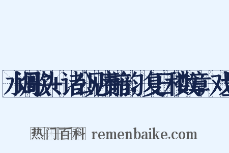 水调歌头+诸公见赓前韵，复日和数章，戏呈是什么意思的图片
